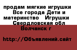 продам мягкие игрушки - Все города Дети и материнство » Игрушки   . Свердловская обл.,Волчанск г.